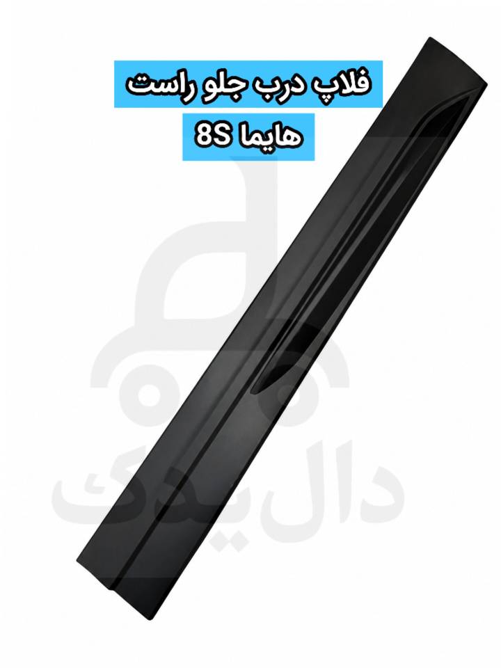 فلاپ درب جلو راست هایما 8S شرکتی با خارهای فابریک اصل