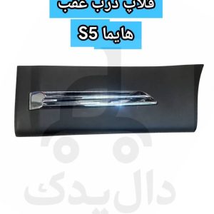 چراغ خطر عقب روی گلگیر بسترن B30