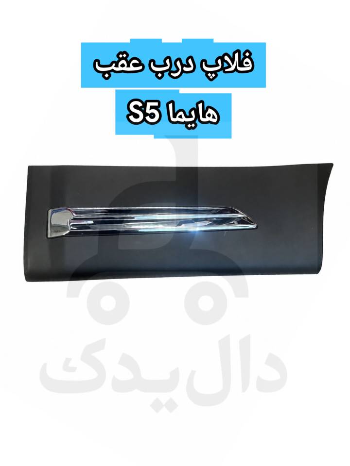 فلاپ درب عقب هایما S5