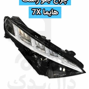 چراغ جلو راست هایما X7 شرکتی Full LED فابریک اصلی