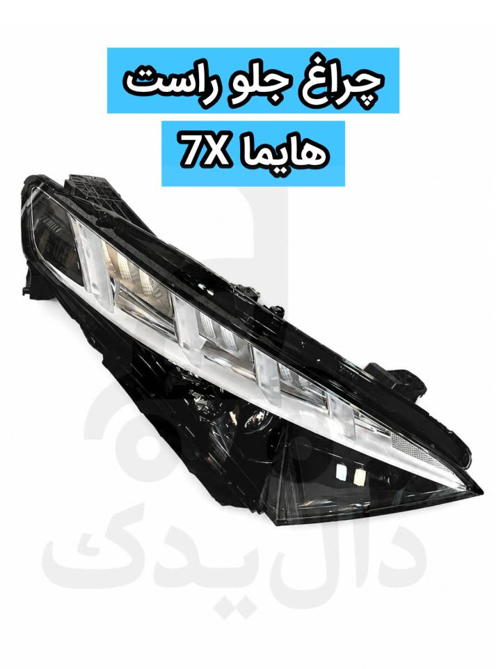 چراغ جلو راست هایما X7 شرکتی Full LED فابریک اصلی