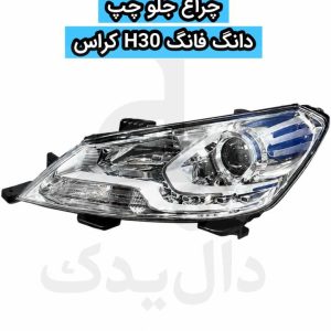 چراغ جلو چپ دانگ‌فنگ H30 کراس