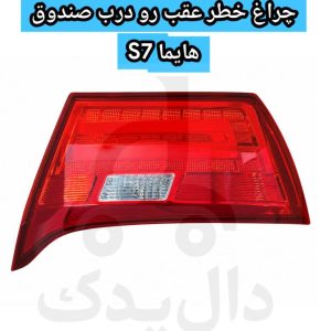 چراغ خطر عقب روی گلگیر بسترن B30