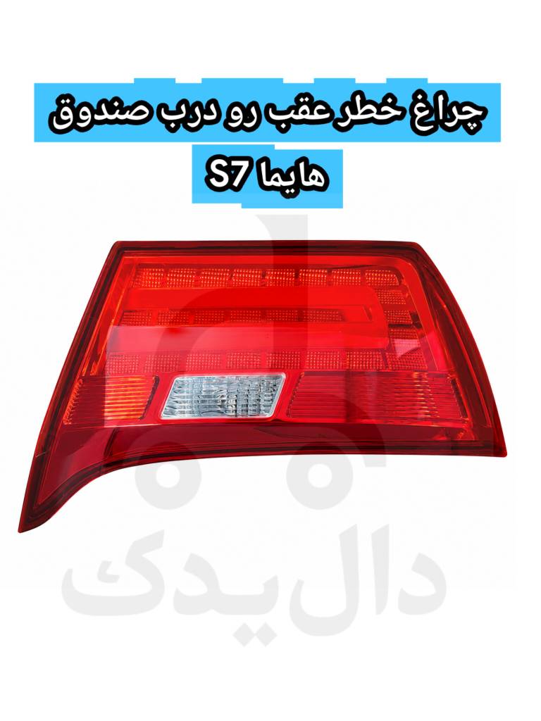 چراغ خطر عقب روی درب صندوق هایما S7