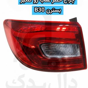 چراغ خطر عقب بسترن B50F (قطعه اصلی و شرکتی)