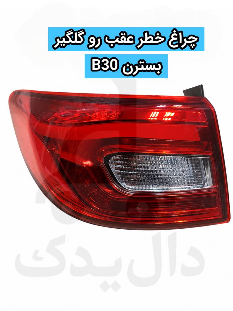 چراغ خطر عقب روی گلگیر بسترن B30
