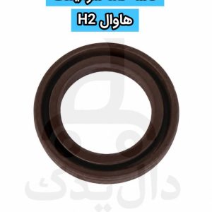 کاسه نمد سر میل‌لنگ هاوال H2