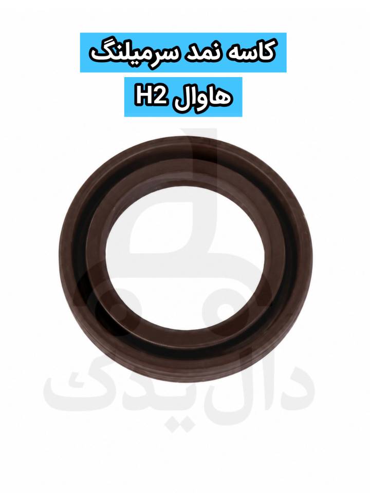 کاسه نمد سر میل‌لنگ هاوال H2
